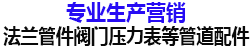 重庆万里法兰国荣管件阀门压力表等管道配件