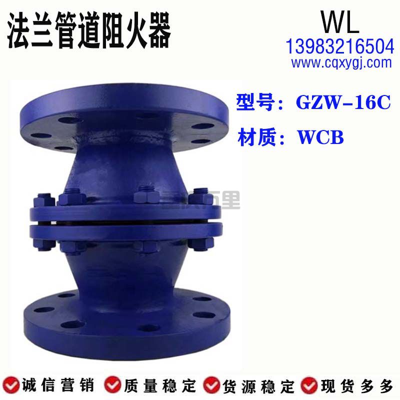 碳钢法兰管道阻火器GZW-16C