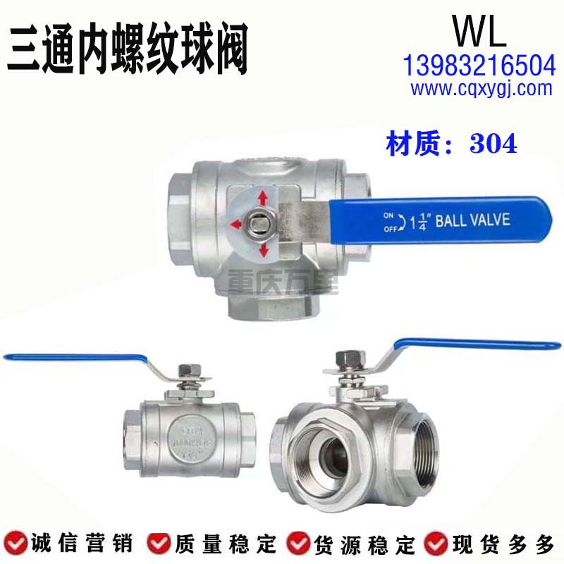 不锈钢304三通内螺纹球阀