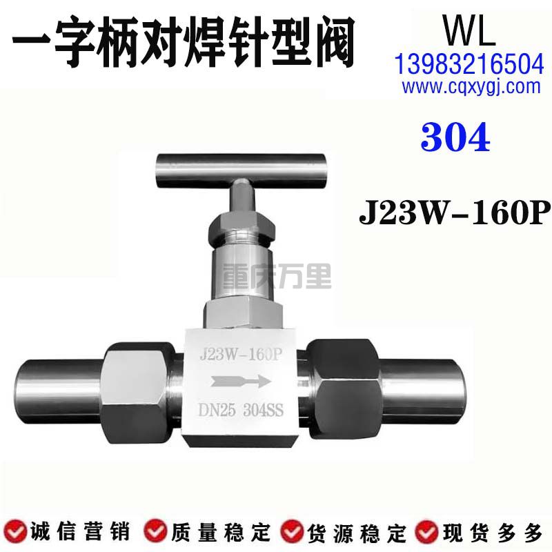 一字手柄对焊针型阀J23W-160P