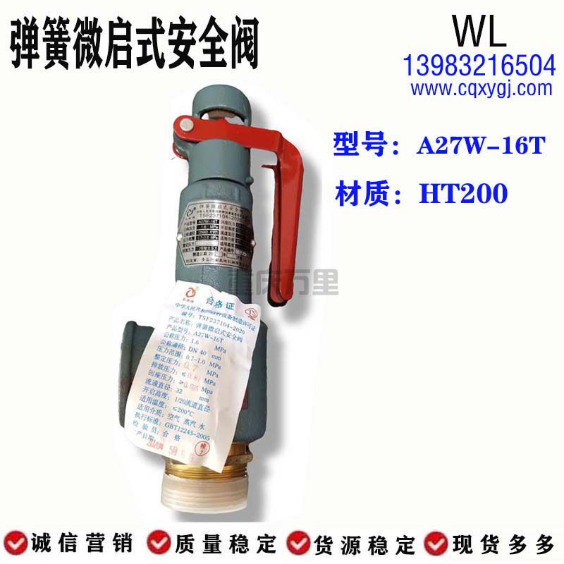 弹簧微启式安全阀A27W-16T