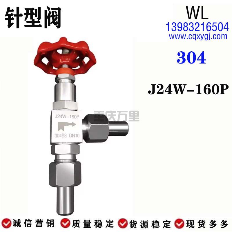 不锈钢304针型阀J24W-160P