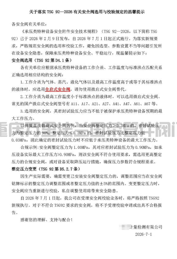 image.png 市场监管总局关于发布《承压类特种设备 安全附件安全技术规程》的公告;储气罐、压力容器禁止使用微启式安全阀,停检、停用。应选用全启式安全阀。(图3)
