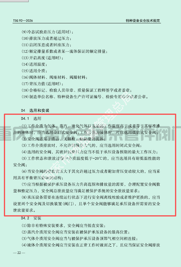 image.png 市场监管总局关于发布《承压类特种设备 安全附件安全技术规程》的公告;储气罐、压力容器禁止使用微启式安全阀,停检、停用。应选用全启式安全阀。(图4)