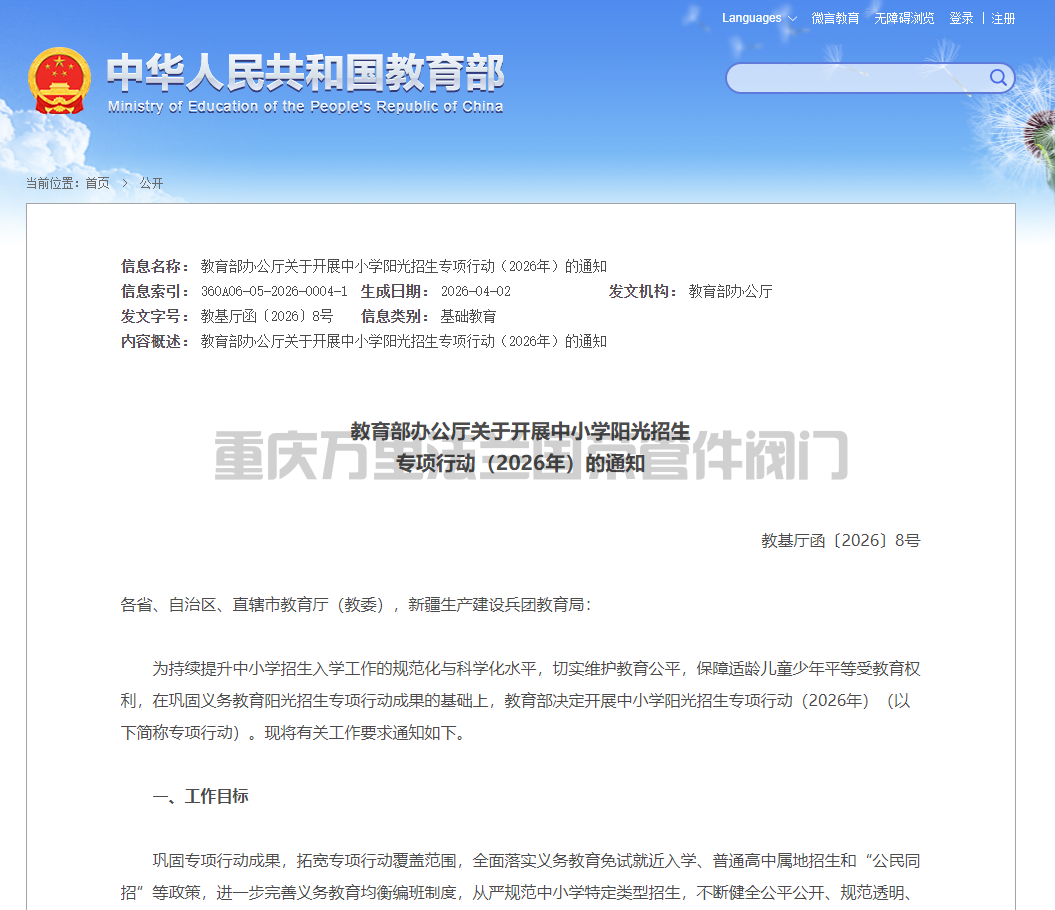 image.png 教育部办公厅关于开展中小学阳光招生 专项行动(2026年)的通知(图1)
