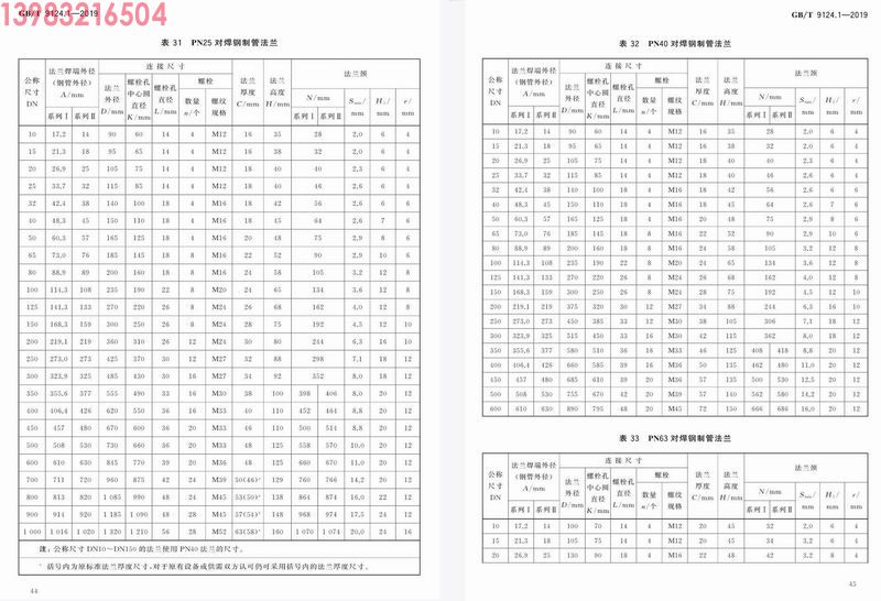 重庆国标带颈对焊法兰WN HG/T20592-2009(图13)