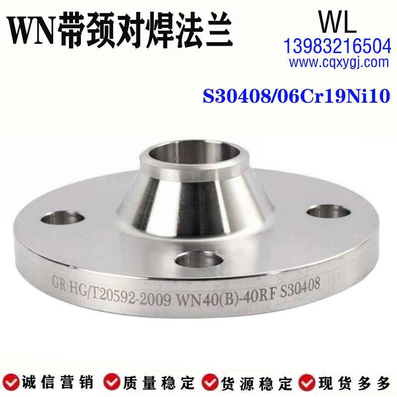 重庆S30408,06Cr19Ni10,TP304不锈钢带颈对焊法兰WN HG/T20592-2009(图17)